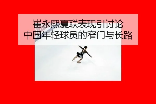 崔永熙夏联表现引讨论 中国年轻球员的窄门与长路