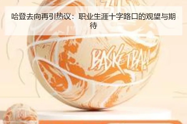 哈登去向再引热议：职业生涯十字路口的观望与期待